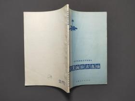 常见病验方选编:妇产科疾病及节育部分