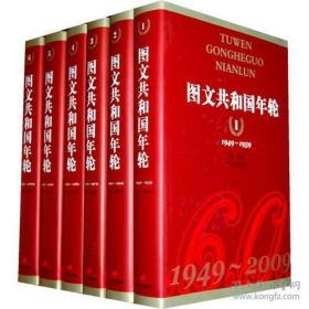 图文共和国年轮（1949~2009）（全六卷）