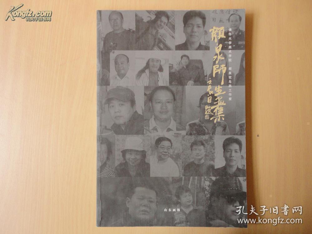 颜泉师生画集 中国田园画会副主席