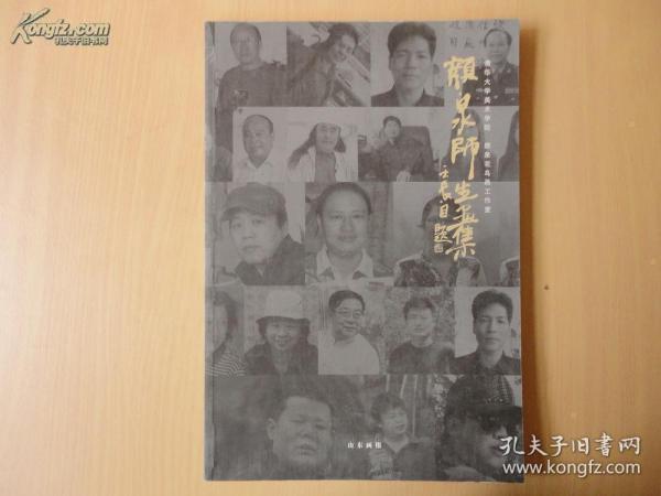 颜泉师生画集 中国田园画会副主席