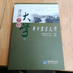 华中农业大学/漫游中国大学丛书