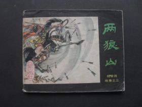 北京版连环画套书《杨家将故事》之三《两狼山》