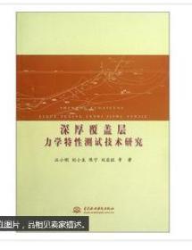 深厚覆盖层力学特性测试技术研究