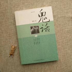 鬼话