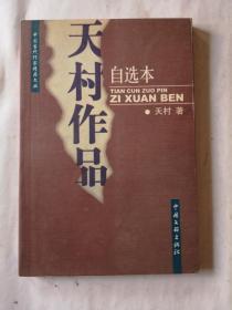 天村作品自选本（天村签名）