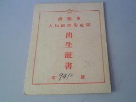 1954年岀生证