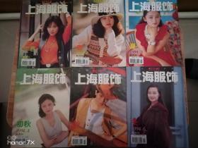 上海服饰双月刊1994年全年1-6期