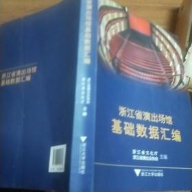 浙江省演出场馆基础数据汇编