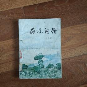 西辽河传  杨大群  1983年一版一印  解放军文艺出版社