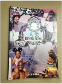 中国孩子的千千问.人类