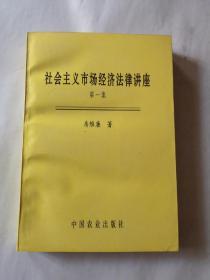 社会主义市场经济法律讲座，第一集（房维廉签名）