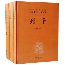 列子管子中华书局全3册32开精装全本全注全译中国哲学书籍