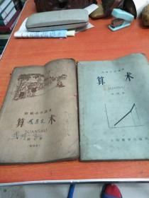 初级小学课本高级小学课本算术两本