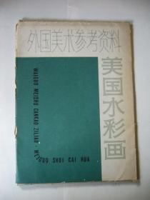 外国美术参考资料：美国水彩画 16张齐全