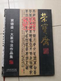 中国篆书精品珍藏 窦德盛 大篆书法作品集（作者窦德盛签赠本）