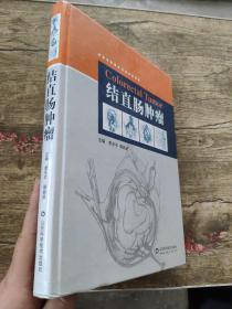 结直肠肿瘤    库存尾货  9成新左右  《结直肠肿瘤》的选题、撰稿、统稿、校验和定稿是在山东省胃肠外科学组的统一组织协调下，由李乐平、靖昌庆共同完成。