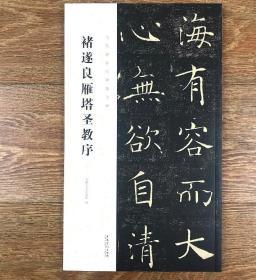 褚遂良雁塔圣教序 历代碑帖经典集字联 褚体楷书毛笔书法字帖临摹