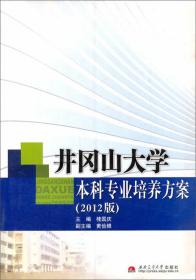 井冈山大学本科专业培养方案（2012版）