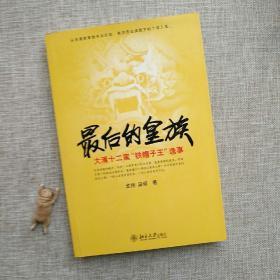 最后的皇族：大清十二家“铁帽子王”逸事