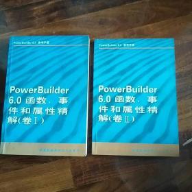 PowerBuilder6.0函数事件和属性精解(卷1卷2)