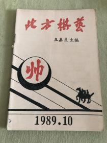 北方棋艺  1989.10