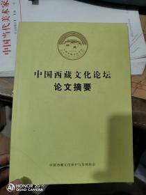 中国西藏文化论坛论文摘要