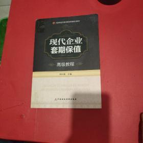 大连商品交易所期货学院培训教材：现代企业套期保值高级教程  品相如图