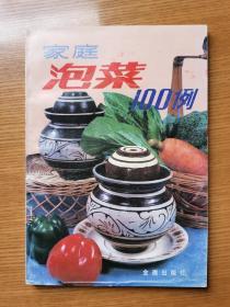 家庭泡菜100例