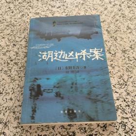 东野圭吾作品：  恶意/秘密/湖边凶杀案/侦探伽利略/单恋   5本合售