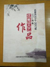 （吕梁市2014--2017年）优秀文艺作品选集 大16开682页