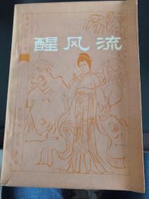 醒风流  明末清初小说选刊  包邮