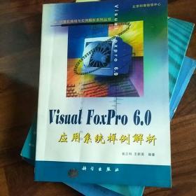 VISUAL FOXPRO 6.0应用系统样例解析