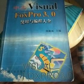 中文Visual FoxPro3.0使用与编程大全