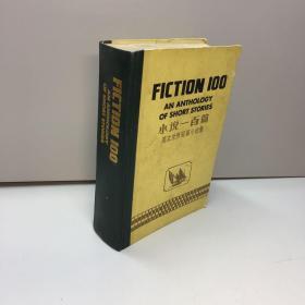 FICTION 100 AN ANTHOLOGY OF SHORT STORIES    小说100篇 英文世界短篇小说集