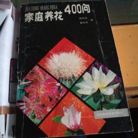 家庭养花400问