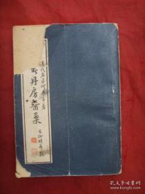 壶春丹房医案