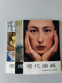 现代油画——北京国际艺苑第一届油画展（第1-3届三册全）