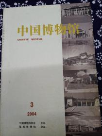 中国博物馆
（2004第3期）