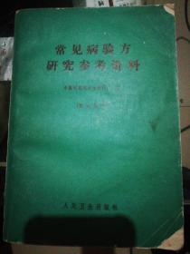 常见病验方研究参考资料(1970年)