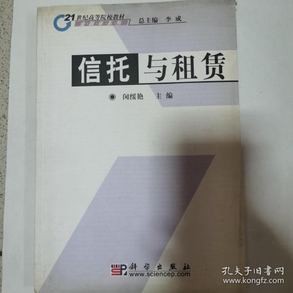 21世纪高等院校教材·金融学系列：信托与租赁