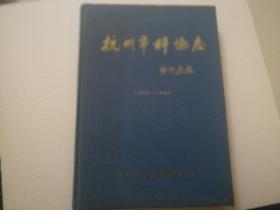 杭州市科协志1958—1989