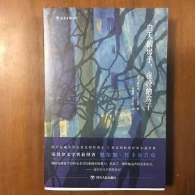 白天的房子，夜晚的房子：讲述一座边境小城千年故事的碎片化小说