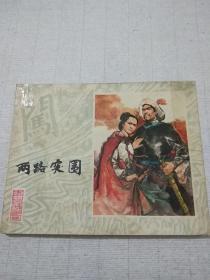 连环画《李自成》之三:两路突围，封面贴有一点透明胶布。