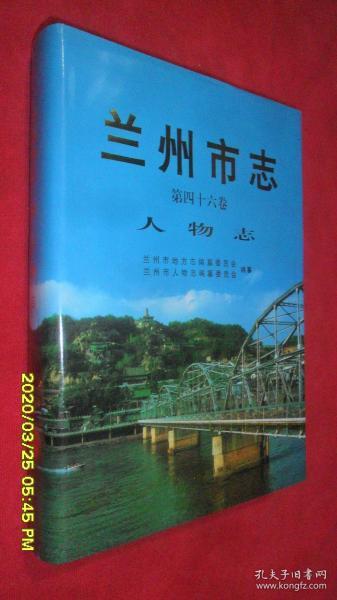 兰州市志. 第46卷, 人物志