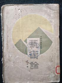 民国珍本，鲁迅《艺术论》，1929年初版，毛边本