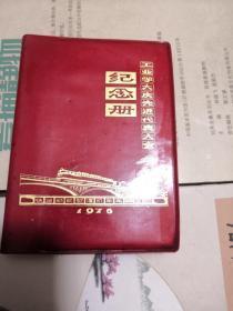 1976年度工业学大庆先进代表大会纪念册