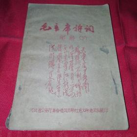 毛主席诗词～油印本～河北省公安厅革命造反总部红色火种造反队翻印