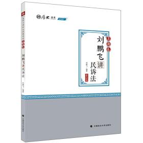 2020厚大法考司法考试刘鹏飞讲民诉法.真题卷