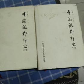中国银行行史（上下卷1949-1992）紫红布面精装一版一印！