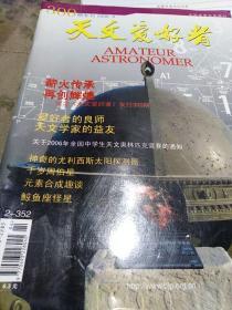 天文爱好者，2006年4期，总期300期专刊，纪念《天文爱好者》发行3OO期。